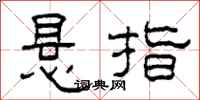 柯春海悬指隶书怎么写