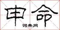 柯春海申命隶书怎么写