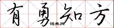 钱沛云有勇知方行书怎么写