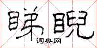 柯春海睇睨隶书怎么写