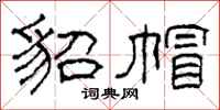 柯春海貂帽隶书怎么写