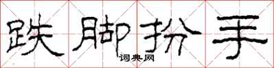 柯春海跌脚扮手隶书怎么写
