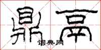 柯春海鼎鬲隶书怎么写