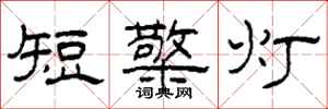 柯春海短檠灯隶书怎么写