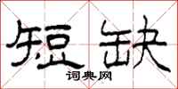 柯春海短缺隶书怎么写