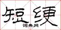 柯春海短绠隶书怎么写