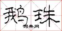 柯春海鹅珠隶书怎么写