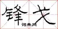 柯春海锋戈隶书怎么写
