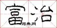柯春海富治隶书怎么写