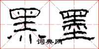 柯春海黑墨隶书怎么写