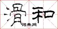 柯春海滑和隶书怎么写
