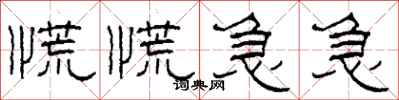 柯春海慌慌急急隶书怎么写