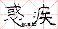 柯春海惑疾隶书怎么写