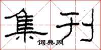 柯春海集刊隶书怎么写