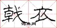 柯春海戟衣隶书怎么写