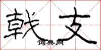 柯春海戟支隶书怎么写