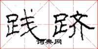 柯春海践跻隶书怎么写