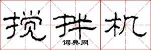 柯春海搅拌机隶书怎么写