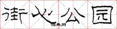 柯春海街心公园隶书怎么写