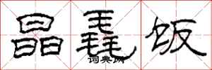 柯春海晶毳饭隶书怎么写