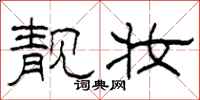 柯春海靓妆隶书怎么写