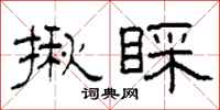 柯春海揪睬隶书怎么写