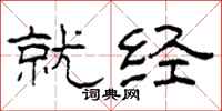 柯春海就经隶书怎么写