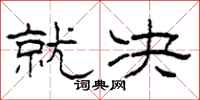 柯春海就决隶书怎么写