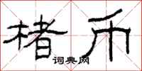 柯春海楮币隶书怎么写