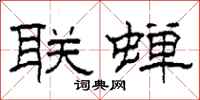 柯春海联蝉隶书怎么写