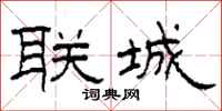 柯春海联城隶书怎么写