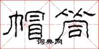 柯春海帽筒隶书怎么写