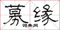 柯春海募缘隶书怎么写