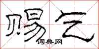 柯春海赐乞隶书怎么写