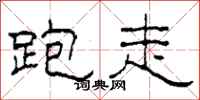 柯春海跑走隶书怎么写
