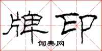 柯春海牌印隶书怎么写