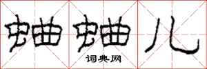 柯春海蛐蛐儿隶书怎么写