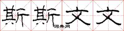柯春海斯斯文文隶书怎么写