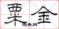柯春海粟金隶书怎么写