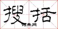 柯春海搜括隶书怎么写