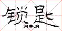 柯春海锁匙隶书怎么写