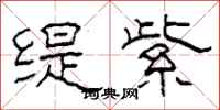 柯春海缇紫隶书怎么写
