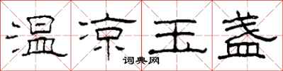 柯春海温凉玉盏隶书怎么写