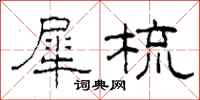 柯春海犀梳隶书怎么写