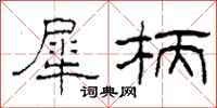 柯春海犀柄隶书怎么写
