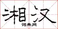 柯春海湘汉隶书怎么写