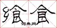 柯春海飨食隶书怎么写