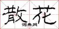 柯春海散花隶书怎么写