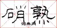 柯春海硝熟隶书怎么写