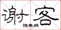 柯春海谢客隶书怎么写